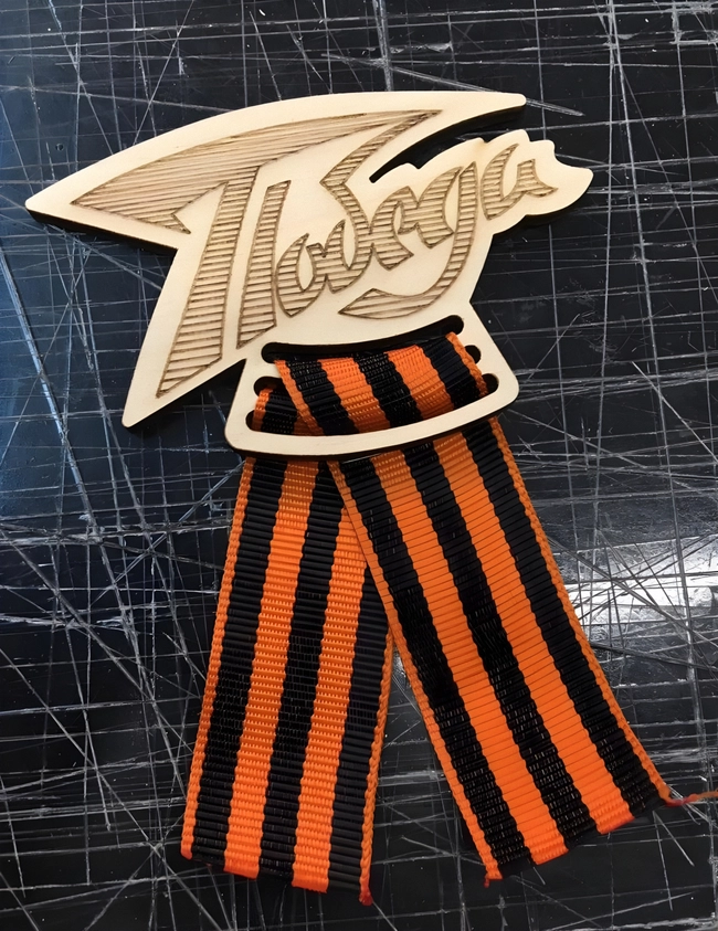 Wood Victory Day May 9 Badge